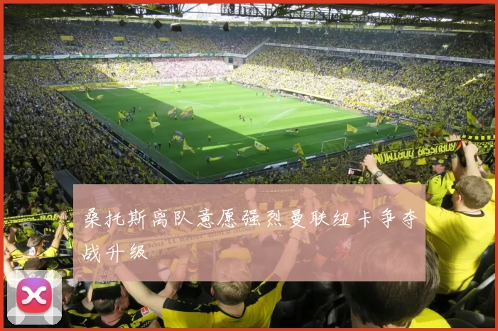 桑托斯离队意愿强烈曼联纽卡争夺战升级
