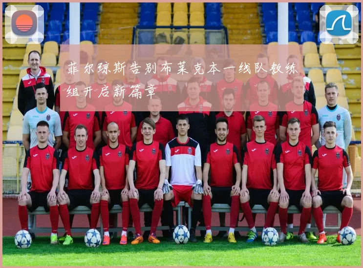 菲尔琼斯告别布莱克本一线队教练组开启新篇章