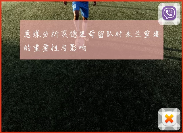 意媒分析莫德里奇留队对米兰重建的重要性与影响